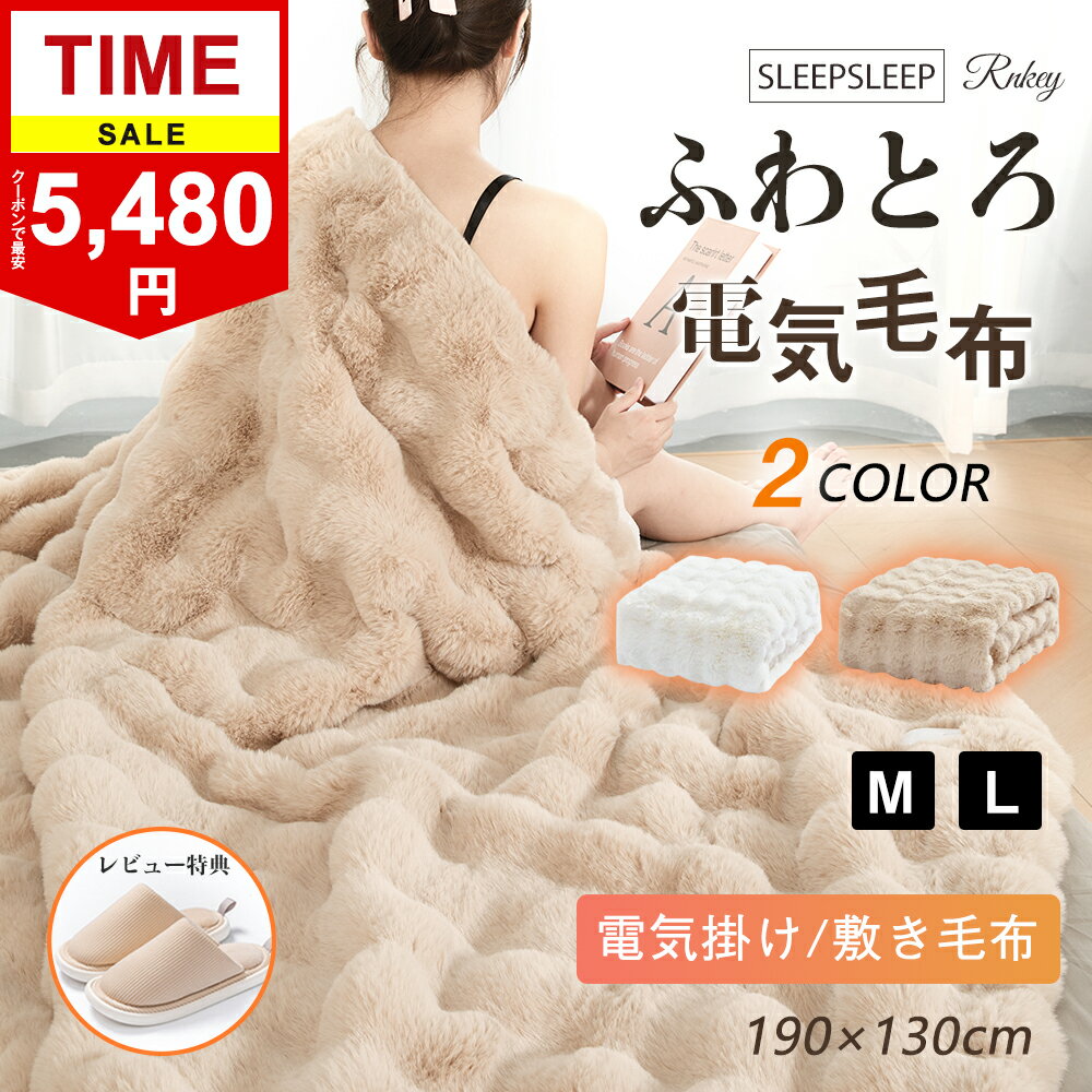 期間限定業界で爆安価格5480円★ ふわとろ毛布 電気毛布 掛け敷き 極上ふわとろ 炭素繊維ヒーター ふわふわ フランネル もこもこ毛布 タイマー機能付 過熱保護 自動電源オフ電磁波カット 8段階温度 12時間 電気ブランケット 敷き ダニ退治 洗える ダブル2人 節電 寒さ対策のサムネイル