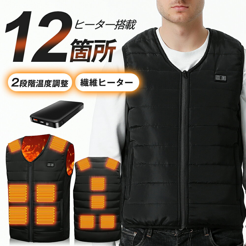 電熱ベスト バッテリーセット 日本製繊維ヒーター 12箇所発熱 3秒速暖 ヒーターベスト 3段階調温 薄手軽量 USB ユニセックス 大サイズ 作業用 レディース メンズ 暖房ベスト ホットベスト 洗濯可
