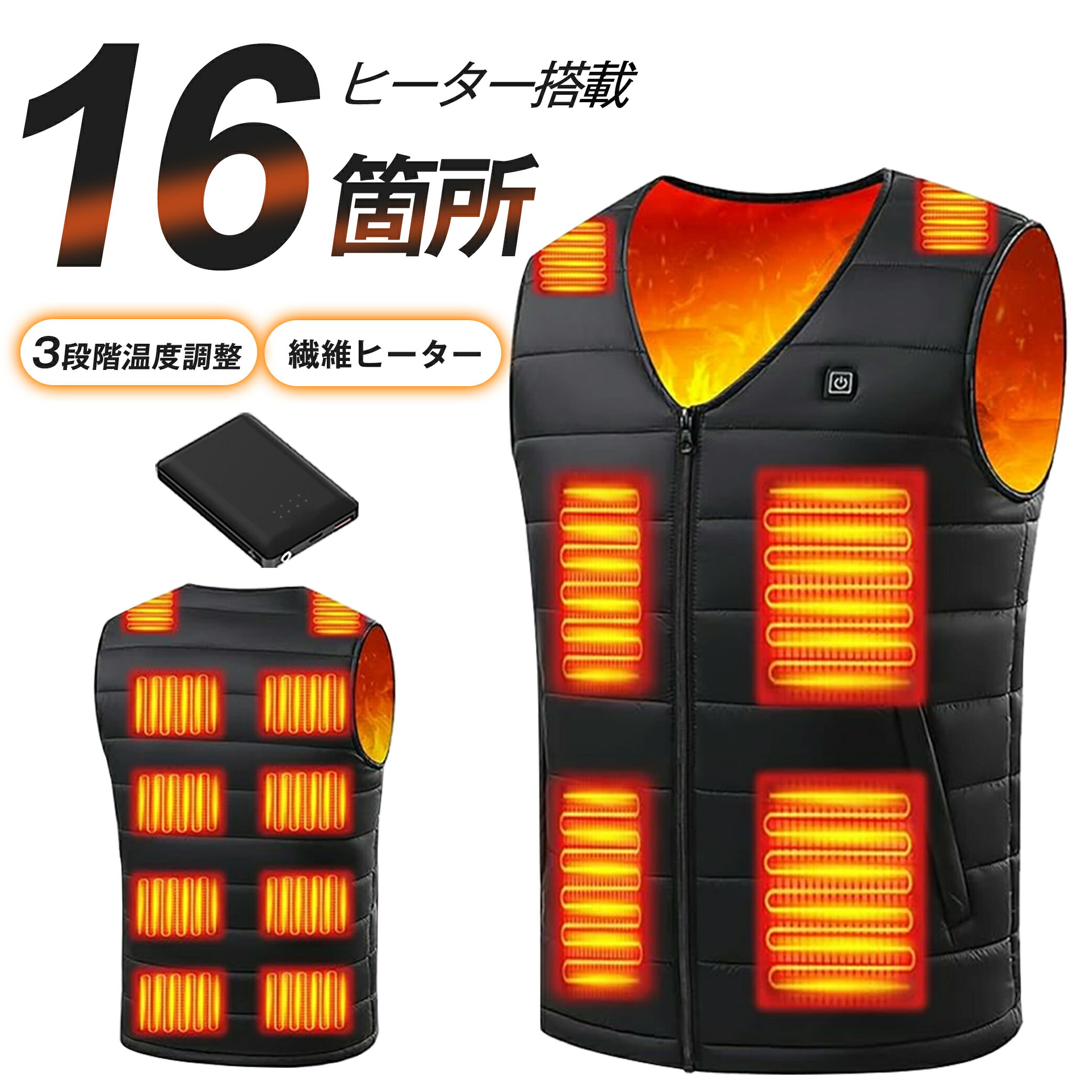 電熱ベスト バッテリー ヒーターベスト 加熱ベスト 前後16箇所発熱 3段階調温 発熱ベスト 温熱ベスト ..