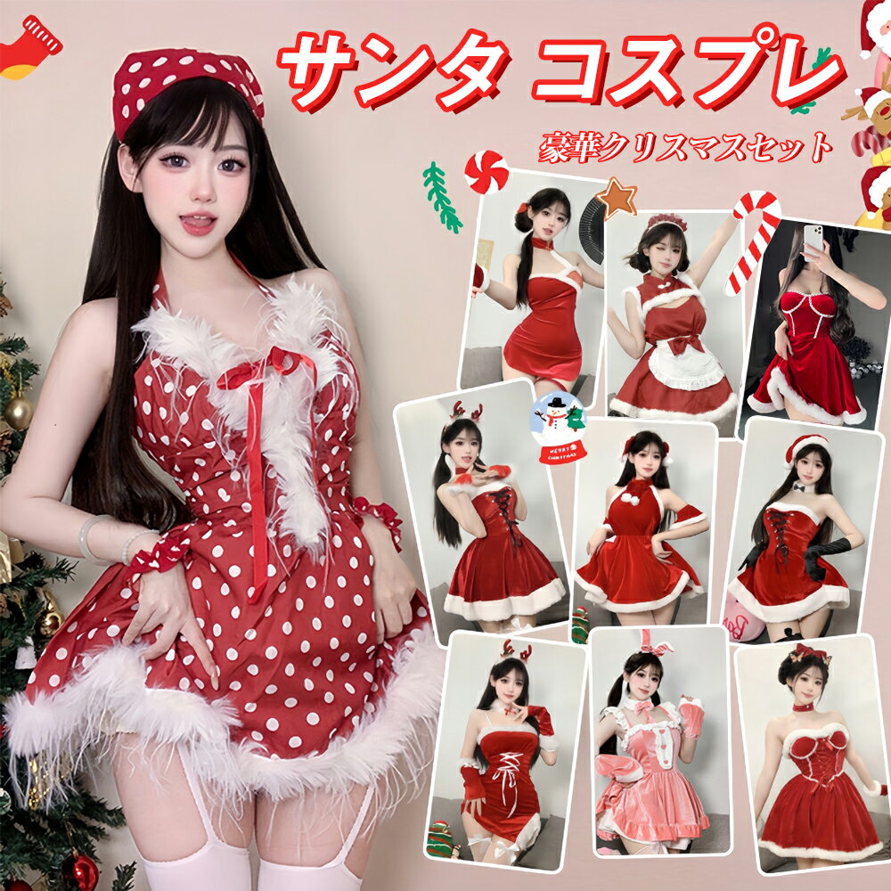 【期間限定：500円クーポン】サンタ コスプレ クリスマスコスプレ セクシー サンタコスプレ レディース..