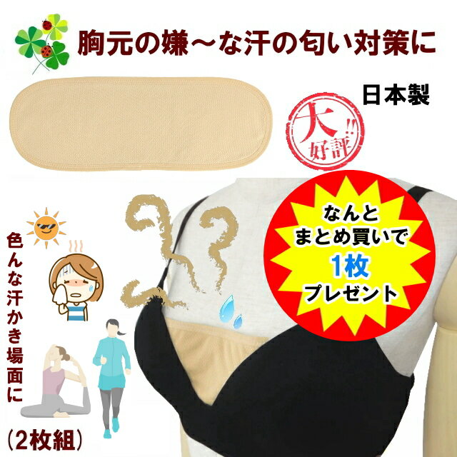 【2セットご購入で1枚オマケ♪】 汗取りパッド 胸パット 汗とりパット 汗取り胸パット 汗取り胸パッ ...