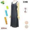 【4連休限定 クーポン&ポイント】 スリップ インナー 大きいサイズ ロング レディース ワンピース 下着 ランジェリー ラウンド型 レースなし 95cm 95...