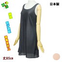 【4連休限定 クーポン&ポイント】 スリップ レディース 下着 ランジェリー ラウンド型 レースなし インナー ワンピース 85cm 85丈 ソアリス 綿混 吸...