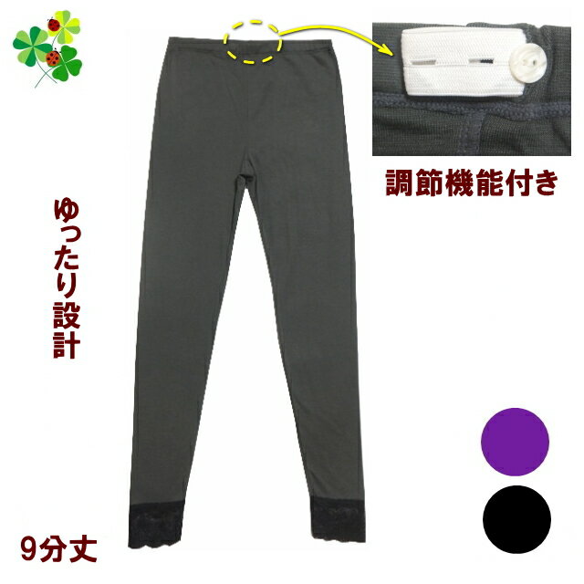 スパッツ レディース ボトム レース付き 9分丈スパッツ ロングスパッツ ウエスト調節付き 黒 ブラック パープル グレー M L LL (3枚までメール便) 送料無料