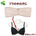 【お買い物マラソン限定 クーポン】 汗取りチューブトップ 汗取りチューブブラ 吸汗速乾素材 汗取り対策 レディースインナー ベージュ M (6枚までメール便) ...