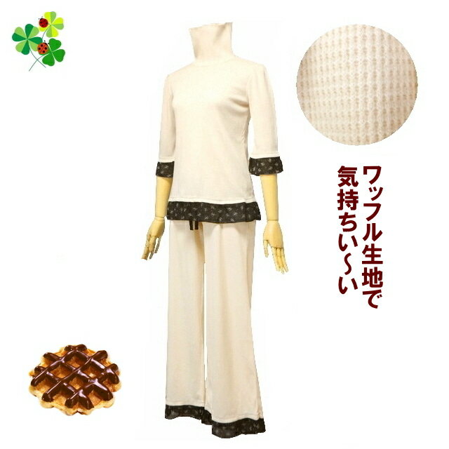 ルームウエアー レディース 部屋着 上下セット 女性用 Tシャツ＆ボトム Tシャツ＆ロングパンツ 半袖シャツ＆ボトム 半袖シャツ＆ロングパンツ ナイティ 綿混 ワッフル生地　ベージュ M L 【宅配便のみ】