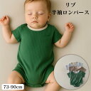 ロンパース ベビー服 ベビー リブ 半袖 カバーオール オールインワン 肌着 男の子 女の子 赤ちゃん 新生児 かわいい おしゃれ 春 夏 秋 73 80 90 くすみカラー シンプル カジュアル