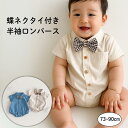 ベビー ロンパース フォーマル 男の子 ベビー 蝶ネクタイ付き ベビー服 ベビーロンパース 襟付き 赤ちゃん 半袖 春 夏 秋 カバーオール 新生児 赤ちゃん 男の子 子供服 子ども服 出産祝い 誕生日祝い シンプル 60 70 80 90 おしゃれ