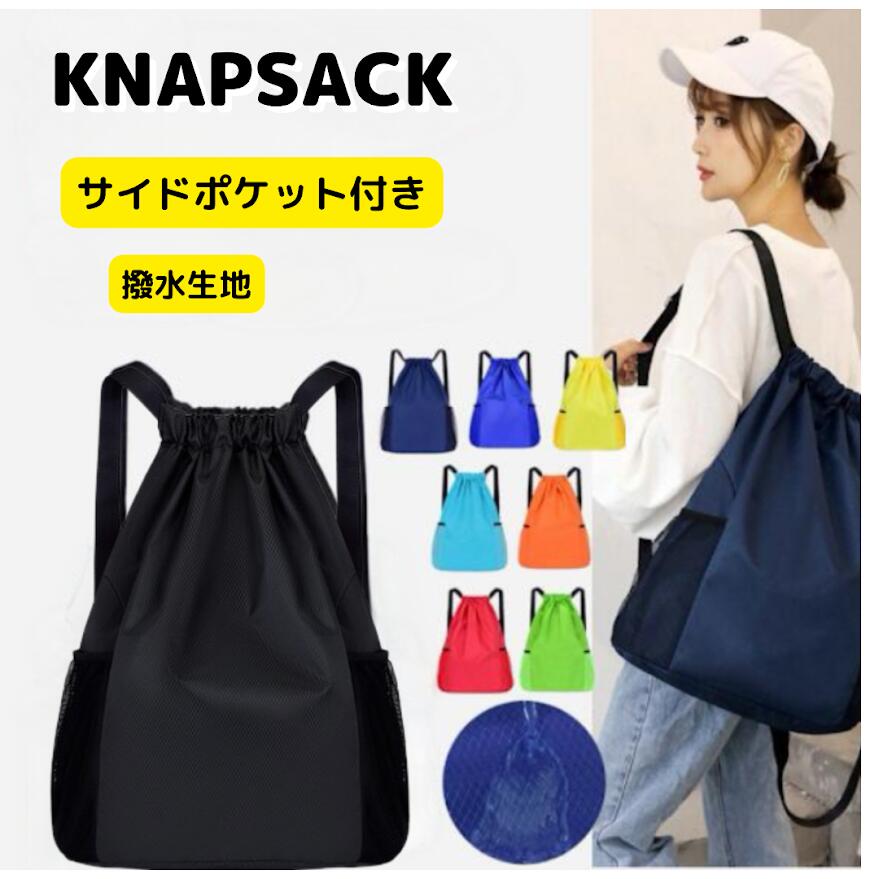 【レビューキャンペーン実施中！！】ナップサック サウナ スポーツ ジム プール 海 温泉 巾着袋 体操着入れ 防水 巾着袋 大 小 男の子 女の子 ナップザック 大人 大きめ 部活 プールバッグ 撥水 サイドポケット 大容量 機能的 スポーツバッグ フィットネス 子供 ナイロンのサムネイル