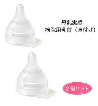 【低出生体重児用2個セット】ピジョン 母乳実感 直付け式 病院 病産院用 哺乳びん Pigeon 新生児 低出生体重児用 交換 ベビー用品 ベビーグッズ SSSのサムネイル