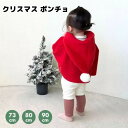 【レビュー投稿でクリスマス靴下プレゼント！】クリスマス ポンチョ マント ベビー 赤ちゃん 男の子 女の子 子供 子供服 こども服 ベビー服 サンタクロース サンタ 冬 ベビー衣装 コート 可愛い 羽織り サンタマント 70 80 90 イベント 写真撮影