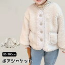 【在庫限り!】ボアジャケット ベビー キッズ アウター ボア ジャケット ベビー服 子供服 長袖 女の子 男の子 ベビー キッズ 秋 冬 秋服 冬服 こども服 防寒 暖かい もこもこ 裏起毛 おしゃれ かわいい 80 90 100
