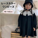 【クーポン・レビューキャンペーン】ワンピース キッズ 女の子 子供 レースカラー 子供服 子ども服 おしゃれ かわいい 女児 きれい目 フォーマル 大人っぽい 入園式 ワンピース 卒園式 イベント 発表会 お出掛け 子ども 90 100 110 120 130 140 春 秋