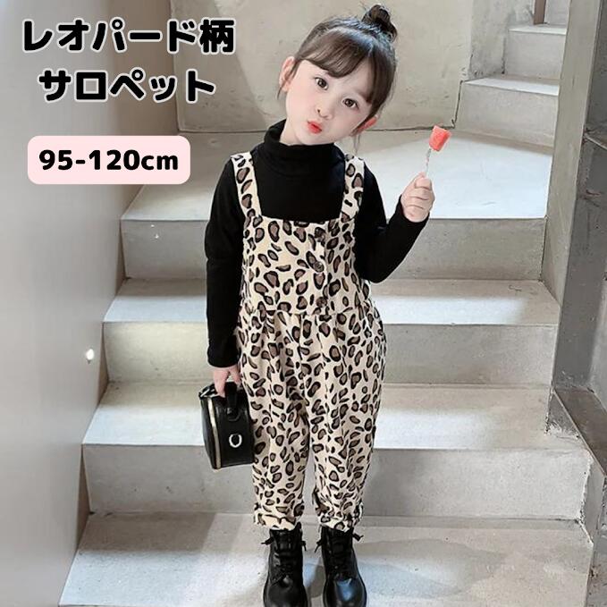 【在庫処分値下げ中！】サロペット キッズ 子供 オーバーオール 女の子 子供服 子ども服 ヒョウ柄 レオ..