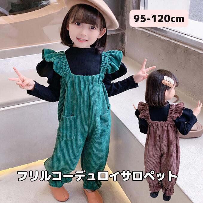 【在庫処分値下げ中！】サロペット キッズ 子供 コーデュロイ ボトムス オーバーオール フリル 女の子 ..