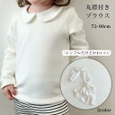 【楽天ランキング受賞/ママ満足度◎】 ブラウス ベビー キッズ ベビー服 子供服 丸襟 シャツ 丸襟ブラウス 長袖 女の子 男の子 トップス 春服 秋服 冬服 かわいい おしゃれ シャツ 白 通園 保育園 幼稚園 入園式 卒園式 フォーマル コットン 出産祝い 70 80 90