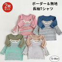 長袖Tシャツ 無地&ボーダー2枚セット 長袖シャツ 2枚セット 子供服 キッズ ベビー 赤ちゃん 男の子 女の子 ロンT トップス カットソー 70 80 90 ボーダー 無地 シンプル カジュアル 保育園 幼稚園 お着替え用
