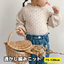 【クーポン・レビューキャンペーン】ニットブラウス キッズ ベビー 子供服 子供 こども服 ベビー服 女の子 透かし編みニット トップス 長袖 春 秋 パフスリーブ レースニット かわいい おしゃれ 70 80 90 100 110 120 韓国ファッション 韓国 姉妹コーデ リンクコーデ