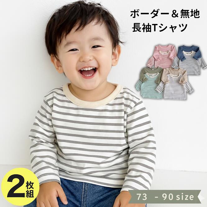 長袖Tシャツ 無地＆ボーダー2枚セッ