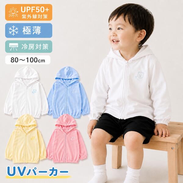 UVカット パーカー ベビー キッズ UPF50＋ 80 90 100