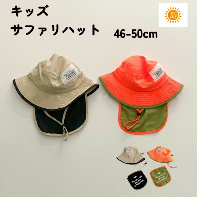 ★24年4月度 月間優良ショップ受賞★ キッズ 帽子 日除け UVカット キッズハット 男の子 女の子 46 52cm 子ども 子供 ひも付き サイズ調整 薄手 速乾 軽撥水 コンパクト おしゃれ ハット ベビー 海水浴 海 プール 通気性 アウトドア サファリハット バケットハットのサムネイル