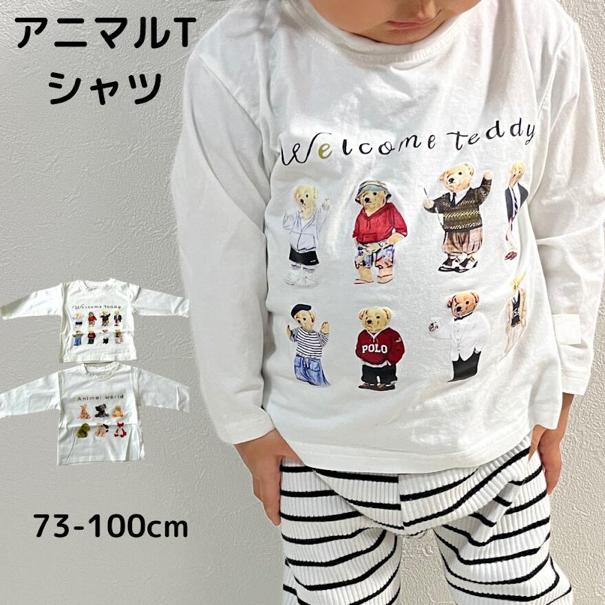 【楽天ランキング2冠達成！！】 Tシャツ ベビー キッズ ロンT クマ アニマル 子供服 トップス ベビー キッズ 女の子 男の子 長袖Tシャツ カットソー ベビー服 赤ちゃん クマ かわいい おしゃれ 春 秋 70 80 90 100 保育園 幼稚園 お着替え 韓国ファッション