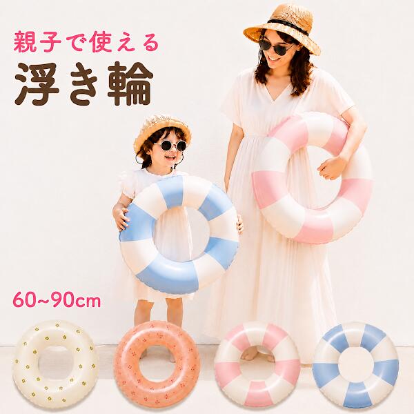 【楽天1位】浮き輪 子供 大人 おしゃれ 60cm 70cm 80cm 90cm ストライプ フロート 親子 お揃い キッズ レディース メンズ 海 プール ビーチ 水遊び 韓国風 くすみカラー