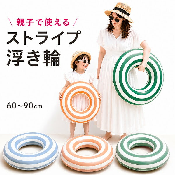 浮き輪 うきわ 子供 大人 親子 ストライプ フロート 60cm 70cm 80cm 90cm おしゃれ かわいい 大人用 子供用 キッズ 海水浴 海 プール ビーチ 水遊び 男の子 女の子 お揃い 夏休み レジャー