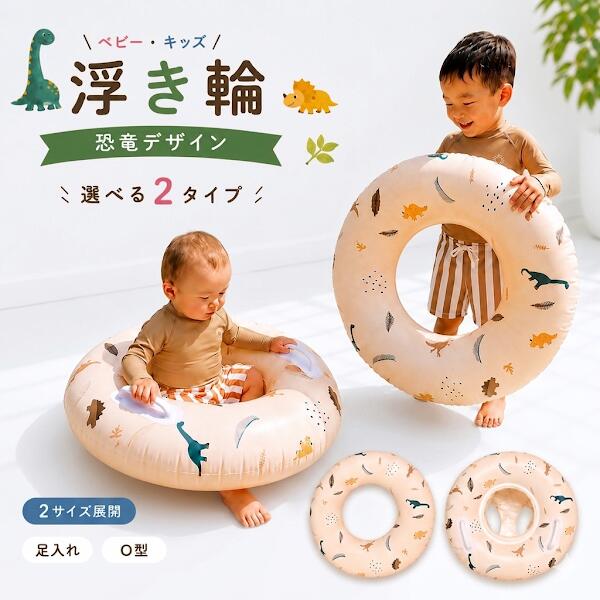★マラソン限定 O型1359円→1000円★【楽天1位】 浮き輪 子供用 恐竜 キッズ リング型 うきわ スイムリング アウトドア レジャー プール 海水浴 海 ビーチ おしゃれ 子ども かわいい 65cm 1歳 2歳 3歳 4歳 5歳 6歳 7歳 8歳 9歳 北欧 インスタ 映え