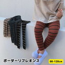 【楽天ランキング4冠達成！！】 レギンス ボーダーリブレギンス リブタイツ タイツ ベビー キッズ 子供 子供服 ベビー服 男の子 女の子 おしゃれ かわいい ボトムス 長ズボン 春 秋 冬 リブ パンツ スパッツ 保育園 幼稚園 韓国 80 90 100 110 120