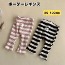 【クーポン・レビューキャンペーン】レギンス ボーダー リブ ストライプ ボトムス ベビー キッズ 子供 ベビー服 子供服 こども服 長ズボン スパッツ コットン ベルベット生地 秋 冬 男の子 女の子 かわいい おしゃれ 柔らか 保育園 幼稚園 73 80 90 100 110 韓国