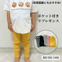 【楽天ランキング受賞/ママ満足度◎】 レギンス リブレギンス リブパンツ ベビー キッズ ボトムス 子供服 ベビー服 男の子 女の子 春 秋冬 ストレッチ 無地...