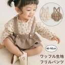 ベビー服 サロペット ワッフル生地 ロンパース フリルパンツ 女の子 ベビー 春 夏 秋 冬 春服 夏服 秋服 冬服 子ども 子供 ロンパース 新生児 赤ちゃん フリル おしゃれ かわいい 出産祝い 70 80 90