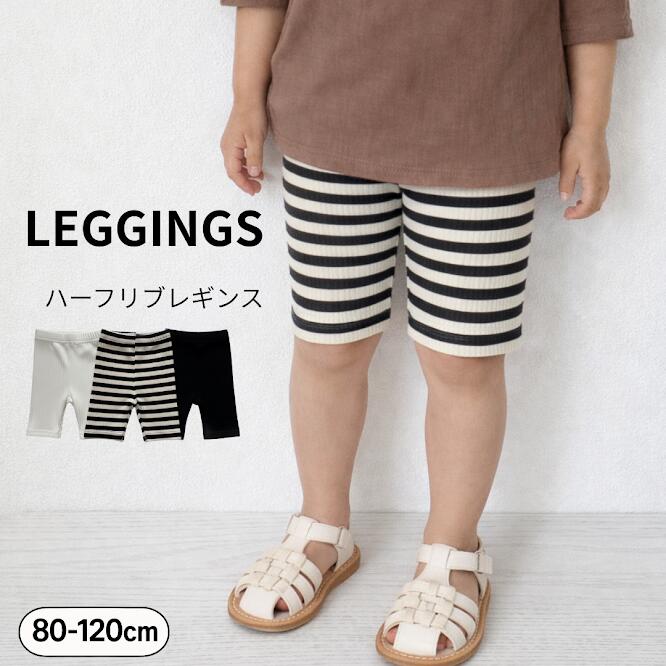 レギンス ハーフレギンス リブレギンス スパッツ ボーダー ベビー キッズ ベビー服 子供服 子供 ボトムス ショートパンツ 半ズボン 女の子 男の子 カジュアル おしゃれ かわいい 保育園 幼稚園 お着替え 伸縮性 ストレッチ 夏