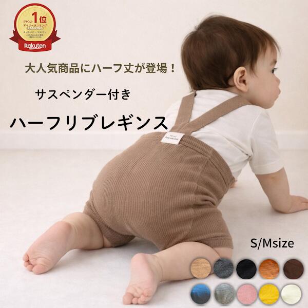 ベビー レギンス ハーフ サスペンダー ニット レギンス 男の子 女の子 サロペット レッグウェア パンツ 子供服 おしゃれ かわいい リブ 赤ちゃん 伸縮性 半ズボン ハーフパンツ ショートパンツ 春 夏 秋 60 70 80 90 1歳 2歳