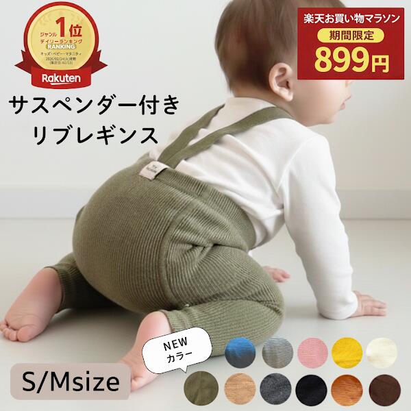 【マラソン限定989円→899円】サスペンダー付き レギンス ベビー リブレギンス サロペットパンツ 赤ちゃん 男の子 女の子 肩紐付き ニット キッズ