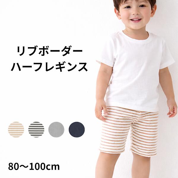 【保育園のお着替えに】夏用 涼しい ボーダー ハーフレギンス ベビー キッズ リブレギンス 5分丈 スパッツ 薄手 ストレッチ 男の子 女の子 80 90 100 110 120