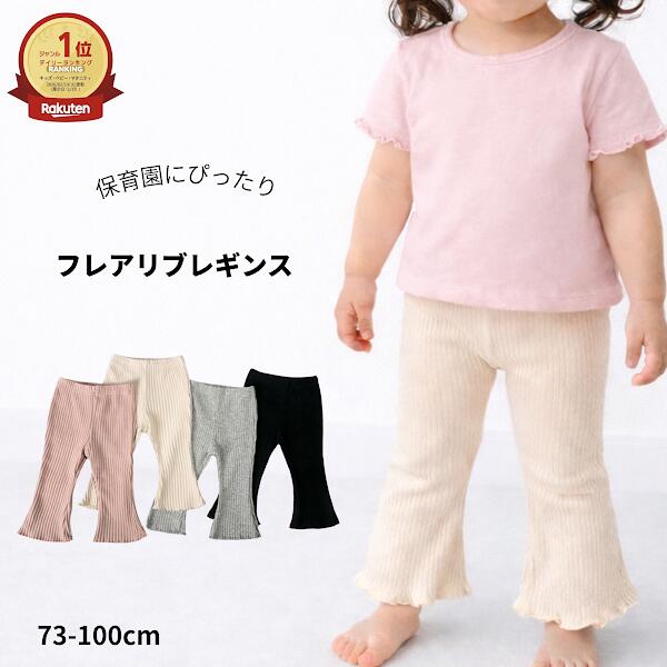ベビー フレアレギンス フレアリブレギンス キッズ 女の子 レギンス フレアパンツ リブパンツ 保育園 幼稚園 子供服 ホルムアルデヒド検査済 73 80 90 100