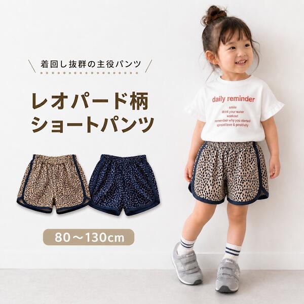 Short Pants - ショートパンツ レオパード柄 キッズ ベビー ハーフパンツ ヒョウ柄 ボトムス 子供服 男の子 女の子 おしゃれ かわいい 春 夏 秋 保育園 幼稚園 短パン 人気 80 90 100 110 120 130