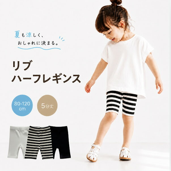 夏用 涼しい ハーフレギンス ベビー キッズ リブレギンス 5分丈 パンツ スパッツ 薄手 ストレッチ 男の子 女の子 80 90 100 110 120 ホルムアルデヒド検査済み