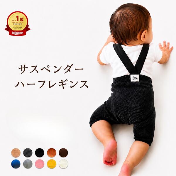 サスペンダーレギンス サスペンダー付き ハーフレギンス ベビー リブレギンス サスペンダーパンツ サロペットパンツ 男の子 女の子 夏用 涼しい おしゃれ 韓国風 赤ちゃん 60 70 80 90 1歳 2歳 ホルムアルデヒド検査済み