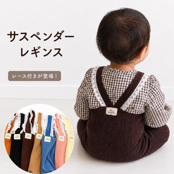 ベビー サスペンダーレギンス リブ コットン ストレッチ パンツ サロペット レース付き ズボン 男の子 女の子 おしゃれ