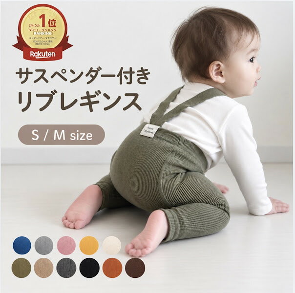 【楽天1位】 ベビー レギンス サスペンダー サロペット パンツ リブレギンス サスペンダーレギンス 赤ちゃん 男の子 女の子 肩紐付き ニット キッズ 子供服 ホルムアルデヒド検査済み