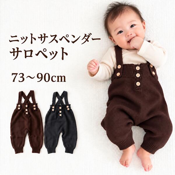 ベビー サロペット ニットサスペンダーパンツ オーバーオール ベビー服 赤ちゃん 男の子 女の子 ニットパンツ 肩ひも…