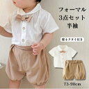 ベビー フォーマル 男の子 半袖 セットアップ 上下セット 誕生日 入園式 イベント 赤ちゃん 3点セット バースデイ バースデイフォト 半袖 春 夏 秋 結婚式 1歳誕生日 ハーフバースデー 薄手 70 80 90 100 写真撮影 おしゃれ お宮参り お食い初め おそろい