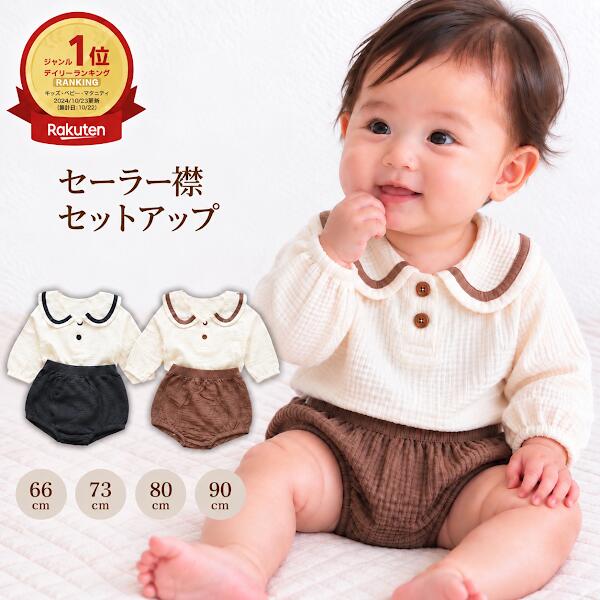 ベビー セーラー セットアップ 長袖 ガーゼ 上下セット ブルマ かぼちゃパンツ 赤ちゃん ベビー服 男の子 女の子 …