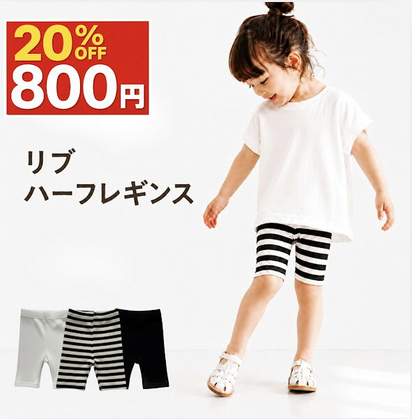 【マラソン限定999円→800円】ハーフレギンス ベビー 夏用 薄手 5分丈 キッズ 保育園 ハーフレギンス リブレギンス スパッツ 男の子 女の子 通園