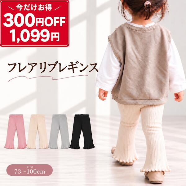 【300円クーポン+ポイント5倍！1399円→1099円10/9 1:59まで】【楽天1位】 ベビー レギンス フレアレギンス フレアリブレギンス キッズ 女の子 フレアパンツ リブパンツ 保育園 幼