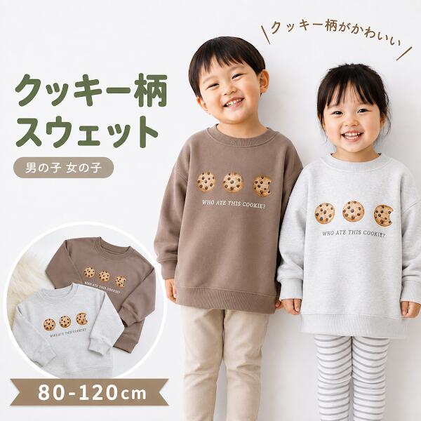 【全品ポイント5倍＋クーポン｜10/9 1:59まで】【楽天1位】 キッズ スウェット トレーナー クッキー柄 長袖 ベビー …