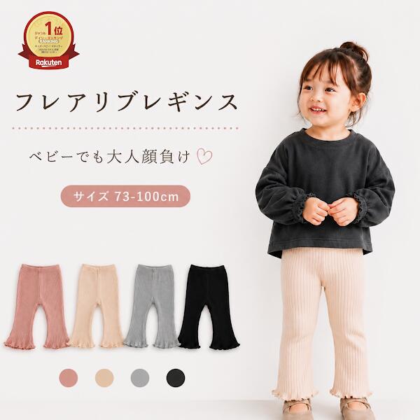 ベビー レギンス フレアレギンス フレアリブレギンス キッズ 女の子 フレアパンツ リブパンツ 保育園 幼稚園 子供服 ホルムアルデヒド検査済 73 80 90 100